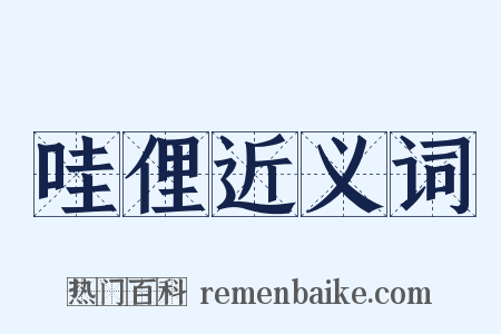 哇俚近义词是什么意思的图片